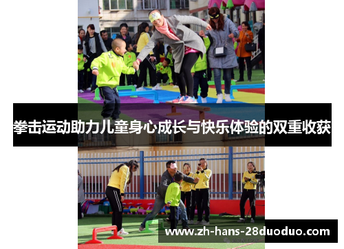 拳击运动助力儿童身心成长与快乐体验的双重收获