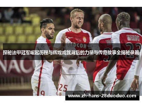 探秘法甲冠军崛起历程与辉煌成就背后的力量与传奇故事全揭秘录篇