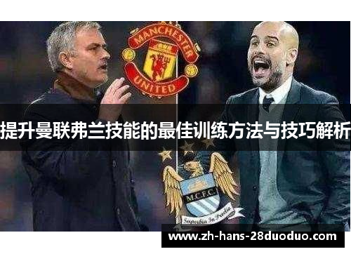 提升曼联弗兰技能的最佳训练方法与技巧解析