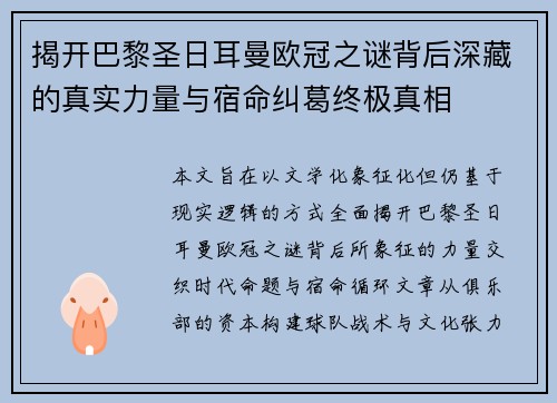 揭开巴黎圣日耳曼欧冠之谜背后深藏的真实力量与宿命纠葛终极真相 揭开巴黎圣日耳曼欧冠之谜背后深藏的真实力量与宿命纠葛终极真相