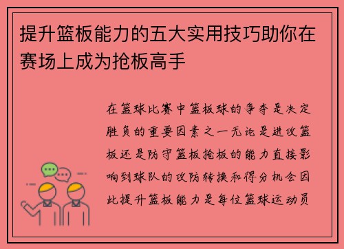 提升篮板能力的五大实用技巧助你在赛场上成为抢板高手