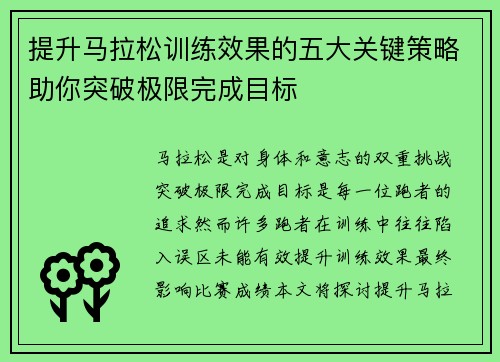 提升马拉松训练效果的五大关键策略助你突破极限完成目标 提升马拉松训练效果的五大关键策略助你突破极限完成目标