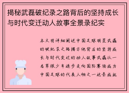 揭秘武磊破纪录之路背后的坚持成长与时代变迁动人故事全景录纪实 揭秘武磊破纪录之路背后的坚持成长与时代变迁动人故事全景录纪实