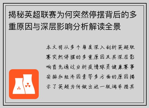 揭秘英超联赛为何突然停摆背后的多重原因与深层影响分析解读全景