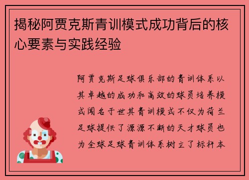 揭秘阿贾克斯青训模式成功背后的核心要素与实践经验