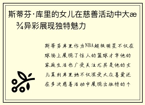 斯蒂芬·库里的女儿在慈善活动中大放异彩展现独特魅力
