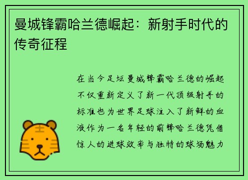 曼城锋霸哈兰德崛起:新射手时代的传奇征程 曼城锋霸哈兰德崛起:新射手时代的传奇征程