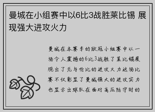曼城在小组赛中以6比3战胜莱比锡 展现强大进攻火力
