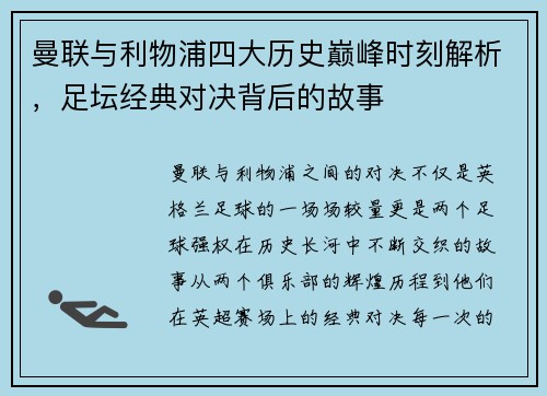 曼联与利物浦四大历史巅峰时刻解析，足坛经典对决背后的故事