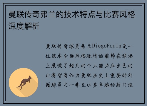 曼联传奇弗兰的技术特点与比赛风格深度解析 曼联传奇弗兰的技术特点与比赛风格深度解析
