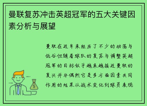 曼联复苏冲击英超冠军的五大关键因素分析与展望 曼联复苏冲击英超冠军的五大关键因素分析与展望