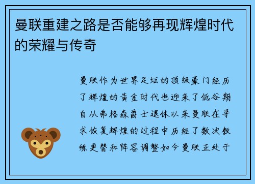 曼联重建之路是否能够再现辉煌时代的荣耀与传奇