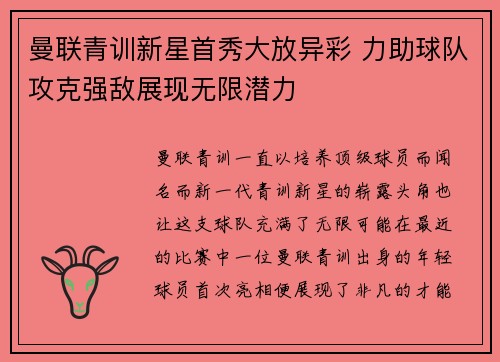 曼联青训新星首秀大放异彩 力助球队攻克强敌展现无限潜力