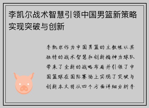 李凯尔战术智慧引领中国男篮新策略实现突破与创新