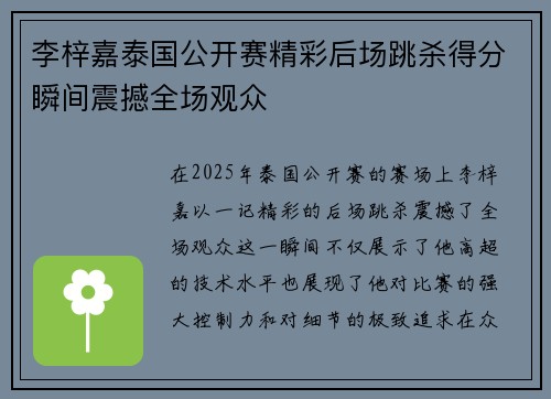 李梓嘉泰国公开赛精彩后场跳杀得分瞬间震撼全场观众 李梓嘉泰国公开赛精彩后场跳杀得分瞬间震撼全场观众