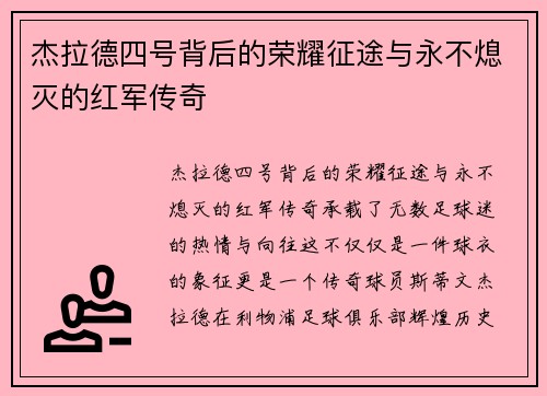 杰拉德四号背后的荣耀征途与永不熄灭的红军传奇