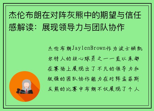 杰伦布朗在对阵灰熊中的期望与信任感解读：展现领导力与团队协作