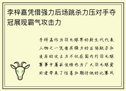 李梓嘉凭借强力后场跳杀力压对手夺冠展现霸气攻击力 李梓嘉凭借强力后场跳杀力压对手夺冠展现霸气攻击力