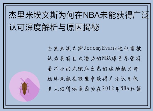 杰里米埃文斯为何在NBA未能获得广泛认可深度解析与原因揭秘 杰里米埃文斯为何在NBA未能获得广泛认可深度解析与原因揭秘