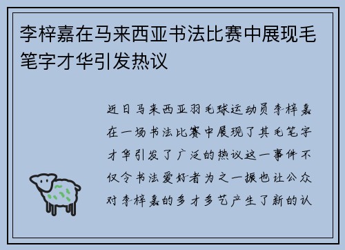 李梓嘉在马来西亚书法比赛中展现毛笔字才华引发热议