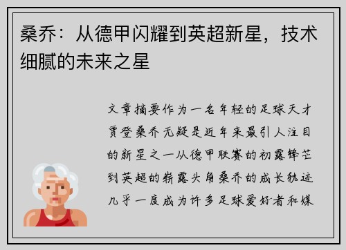 桑乔:从德甲闪耀到英超新星,技术细腻的未来之星 桑乔:从德甲闪耀到英超新星,技术细腻的未来之星