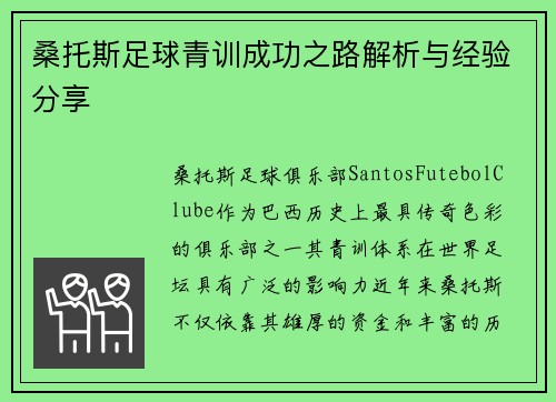 桑托斯足球青训成功之路解析与经验分享