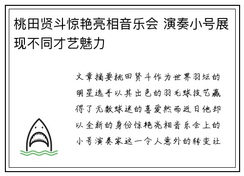桃田贤斗惊艳亮相音乐会 演奏小号展现不同才艺魅力 桃田贤斗惊艳亮相音乐会 演奏小号展现不同才艺魅力