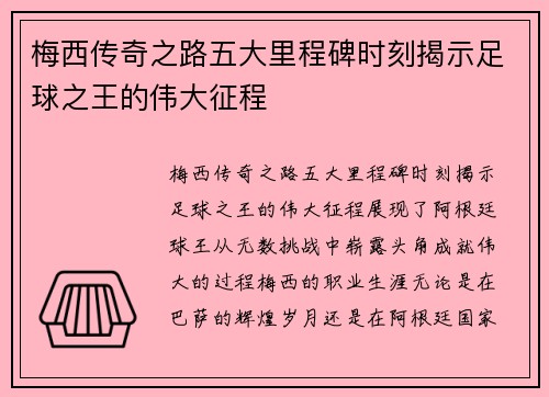 梅西传奇之路五大里程碑时刻揭示足球之王的伟大征程 梅西传奇之路五大里程碑时刻揭示足球之王的伟大征程