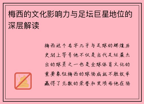 梅西的文化影响力与足坛巨星地位的深层解读 梅西的文化影响力与足坛巨星地位的深层解读