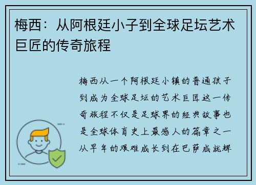 梅西：从阿根廷小子到全球足坛艺术巨匠的传奇旅程