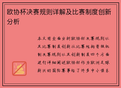 欧协杯决赛规则详解及比赛制度创新分析