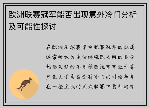欧洲联赛冠军能否出现意外冷门分析及可能性探讨 欧洲联赛冠军能否出现意外冷门分析及可能性探讨