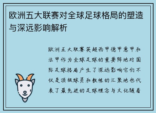 欧洲五大联赛对全球足球格局的塑造与深远影响解析 欧洲五大联赛对全球足球格局的塑造与深远影响解析