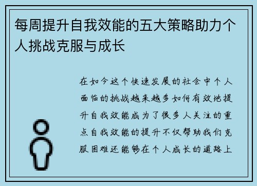 每周提升自我效能的五大策略助力个人挑战克服与成长