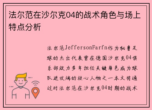 法尔范在沙尔克04的战术角色与场上特点分析 法尔范在沙尔克04的战术角色与场上特点分析