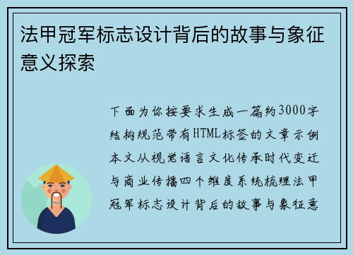 法甲冠军标志设计背后的故事与象征意义探索
