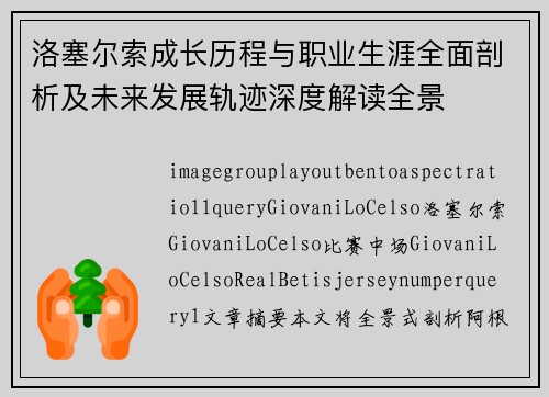 洛塞尔索成长历程与职业生涯全面剖析及未来发展轨迹深度解读全景 洛塞尔索成长历程与职业生涯全面剖析及未来发展轨迹深度解读全景