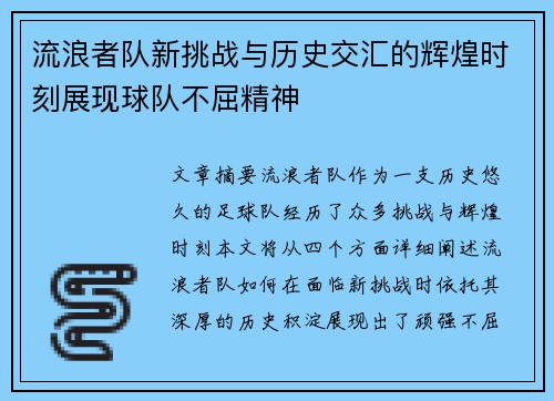 流浪者队新挑战与历史交汇的辉煌时刻展现球队不屈精神 流浪者队新挑战与历史交汇的辉煌时刻展现球队不屈精神
