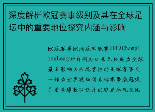 深度解析欧冠赛事级别及其在全球足坛中的重要地位探究内涵与影响 深度解析欧冠赛事级别及其在全球足坛中的重要地位探究内涵与影响