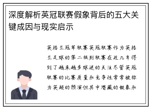 深度解析英冠联赛假象背后的五大关键成因与现实启示 深度解析英冠联赛假象背后的五大关键成因与现实启示