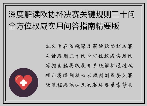 深度解读欧协杯决赛关键规则三十问全方位权威实用问答指南精要版 深度解读欧协杯决赛关键规则三十问全方位权威实用问答指南精要版