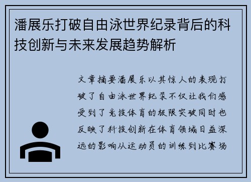 潘展乐打破自由泳世界纪录背后的科技创新与未来发展趋势解析