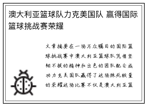 澳大利亚篮球队力克美国队 赢得国际篮球挑战赛荣耀 澳大利亚篮球队力克美国队 赢得国际篮球挑战赛荣耀