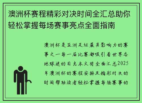澳洲杯赛程精彩对决时间全汇总助你轻松掌握每场赛事亮点全面指南
