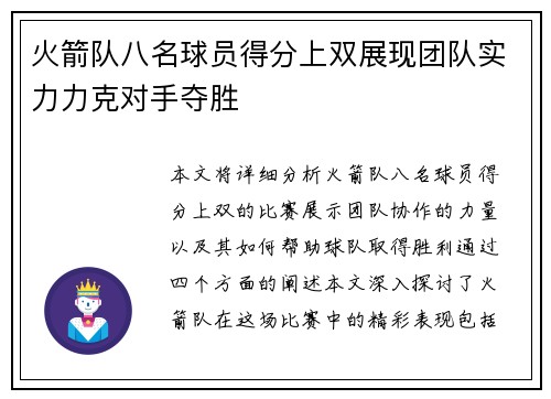 火箭队八名球员得分上双展现团队实力力克对手夺胜 火箭队八名球员得分上双展现团队实力力克对手夺胜