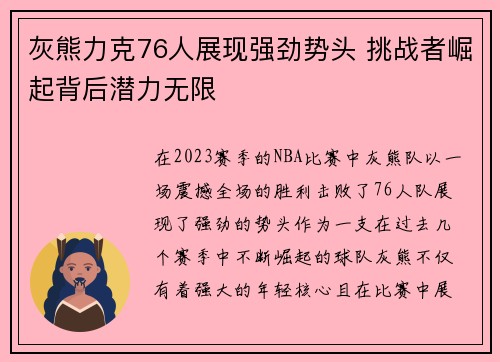 灰熊力克76人展现强劲势头 挑战者崛起背后潜力无限