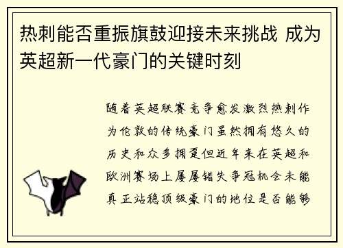热刺能否重振旗鼓迎接未来挑战 成为英超新一代豪门的关键时刻