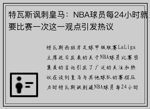 特瓦斯讽刺皇马:NBA球员每24小时就要比赛一次这一观点引发热议 特瓦斯讽刺皇马:NBA球员每24小时就要比赛一次这一观点引发热议
