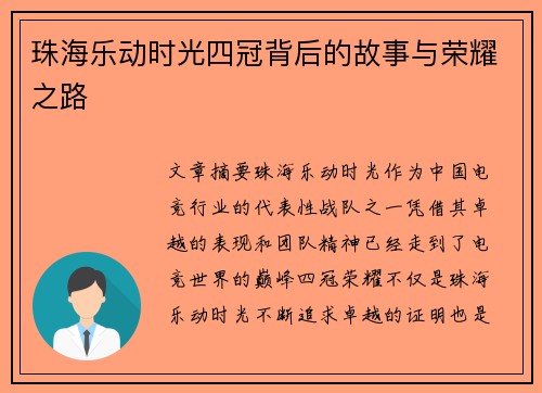 珠海乐动时光四冠背后的故事与荣耀之路 珠海乐动时光四冠背后的故事与荣耀之路